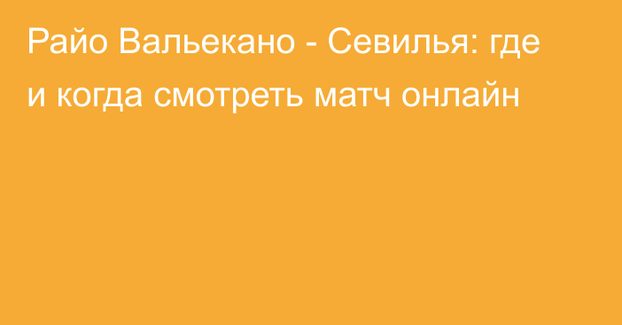 Райо Вальекано -  Севилья: где и когда смотреть матч онлайн