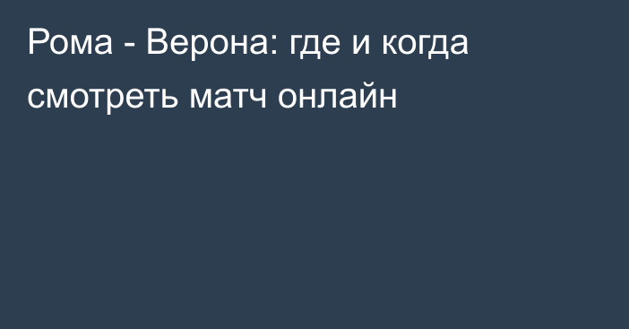 Рома -  Верона: где и когда смотреть матч онлайн