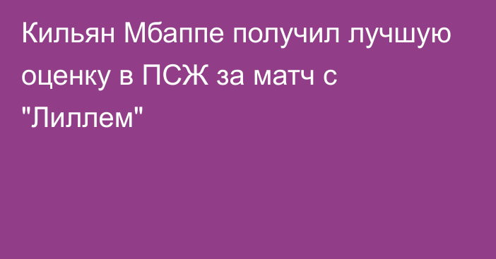 Кильян Мбаппе получил лучшую оценку в ПСЖ за матч с 