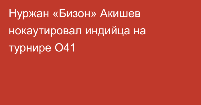 Нуржан «Бизон» Акишев нокаутировал индийца на турнире O41