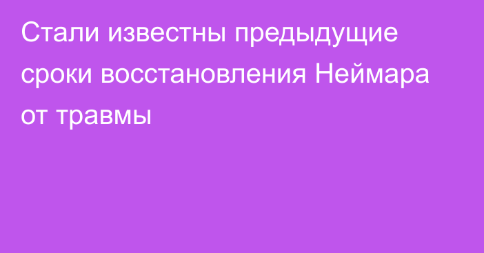 Стали известны предыдущие сроки восстановления Неймара от травмы