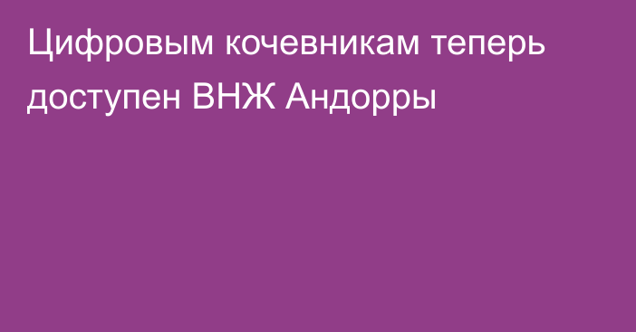 Цифровым кочевникам теперь доступен ВНЖ Андорры