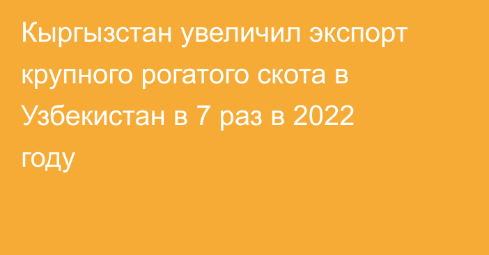 Кыргызстан увеличил экспорт крупного рогатого скота в Узбекистан в 7 раз в 2022 году