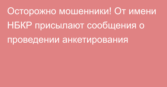 Осторожно мошенники! От имени НБКР присылают сообщения о проведении анкетирования