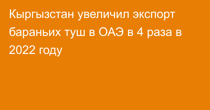 Кыргызстан увеличил экспорт бараньих туш в ОАЭ в 4 раза в 2022 году