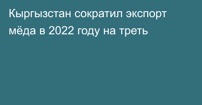 Кыргызстан сократил экспорт мёда в 2022 году на треть