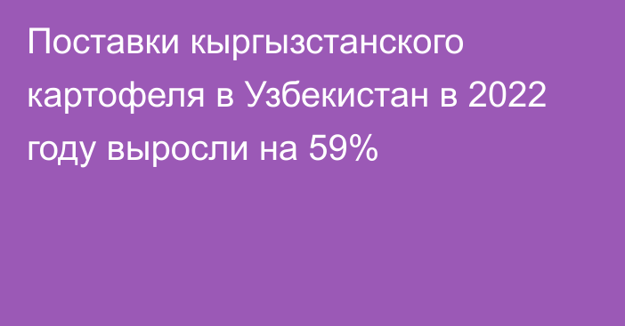 Поставки кыргызстанского картофеля в Узбекистан в 2022 году выросли на 59%