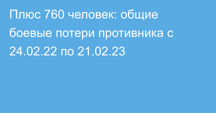 Плюс 760 человек: общие боевые потери противника с 24.02.22 по 21.02.23