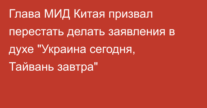 Глава МИД Китая призвал перестать делать заявления в духе 