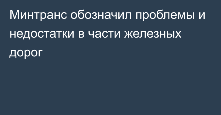 Минтранс обозначил проблемы и недостатки в части железных дорог