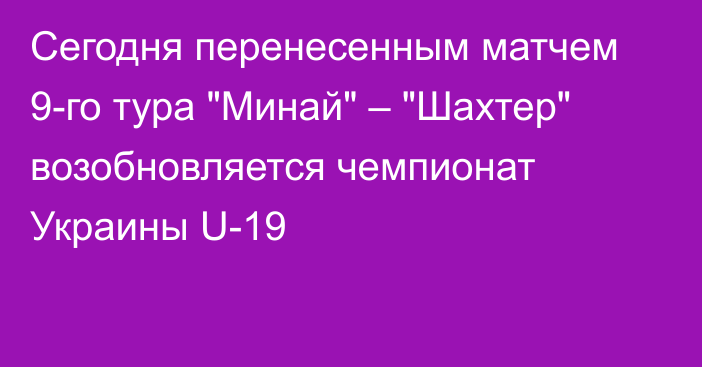 Сегодня перенесенным матчем 9-го тура 