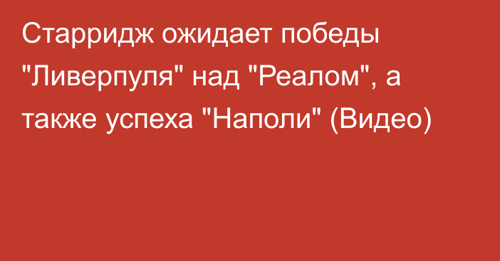 Старридж ожидает победы 