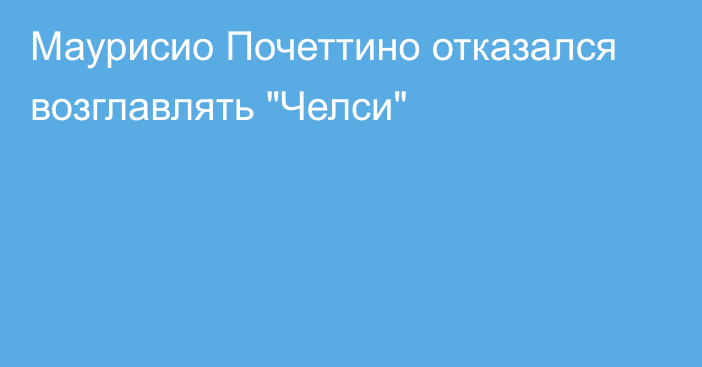 Маурисио Почеттино отказался возглавлять 