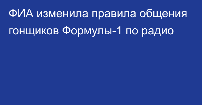 ФИА изменила правила общения гонщиков Формулы-1 по радио