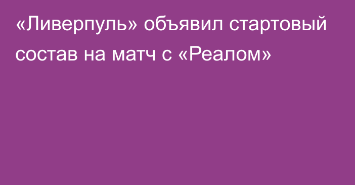 «Ливерпуль» объявил стартовый состав на матч с «Реалом»