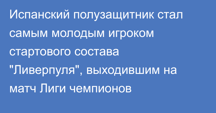 Испанский полузащитник стал самым молодым игроком стартового состава 