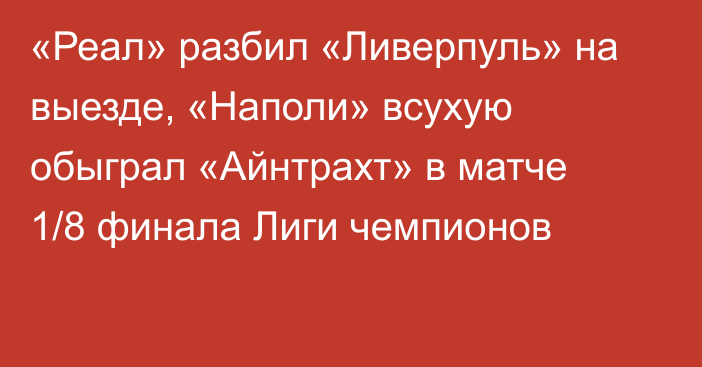 «Реал» разбил «Ливерпуль» на выезде, «Наполи» всухую обыграл «Айнтрахт» в матче 1/8 финала Лиги чемпионов