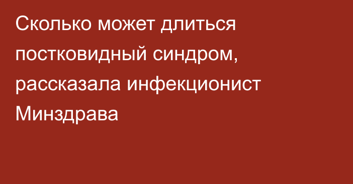 Сколько может длиться постковидный синдром, рассказала инфекционист Минздрава