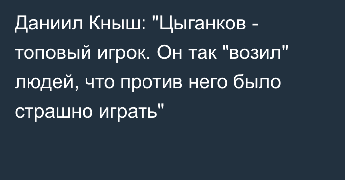 Даниил Кныш: 