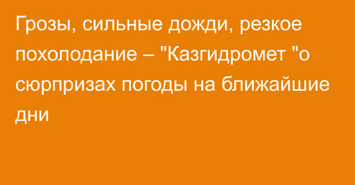 Грозы, сильные дожди, резкое похолодание – 