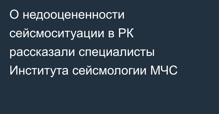 О недооцененности сейсмоситуации в РК рассказали специалисты Института сейсмологии МЧС