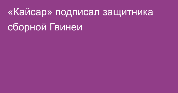 «Кайсар» подписал защитника сборной Гвинеи