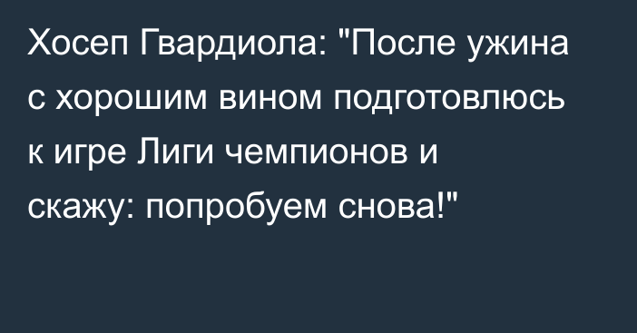 Хосеп Гвардиола: 