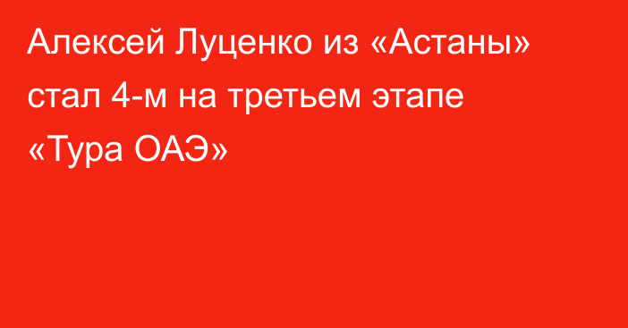 Алексей Луценко из «Астаны» стал 4-м на третьем этапе «Тура ОАЭ»