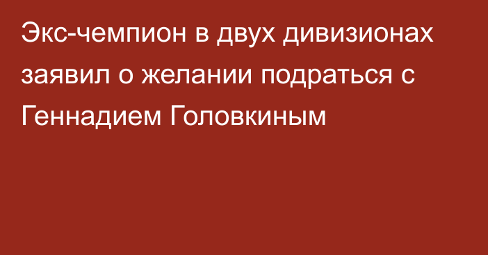 Экс-чемпион в двух дивизионах заявил о желании подраться с Геннадием Головкиным