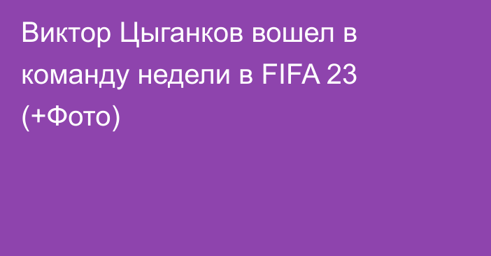 Виктор Цыганков вошел в команду недели в FIFA 23 (+Фото)