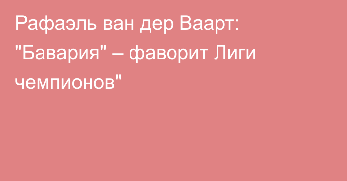 Рафаэль ван дер Ваарт: 