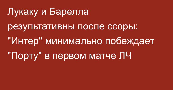 Лукаку и Барелла результативны после ссоры: 