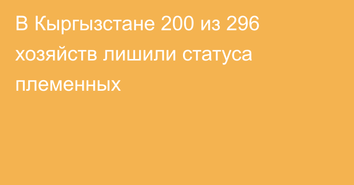 В Кыргызстане 200 из 296 хозяйств лишили статуса племенных