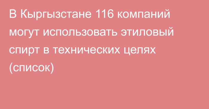 В Кыргызстане 116 компаний могут использовать  этиловый спирт в технических целях (список)