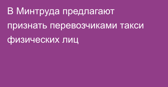 В Минтруда предлагают признать перевозчиками такси физических лиц