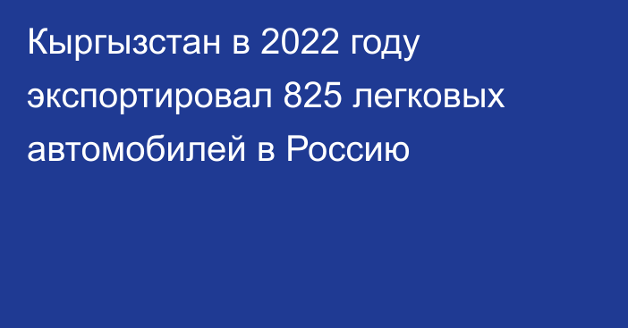 Кыргызстан в 2022 году экспортировал 825 легковых автомобилей в Россию