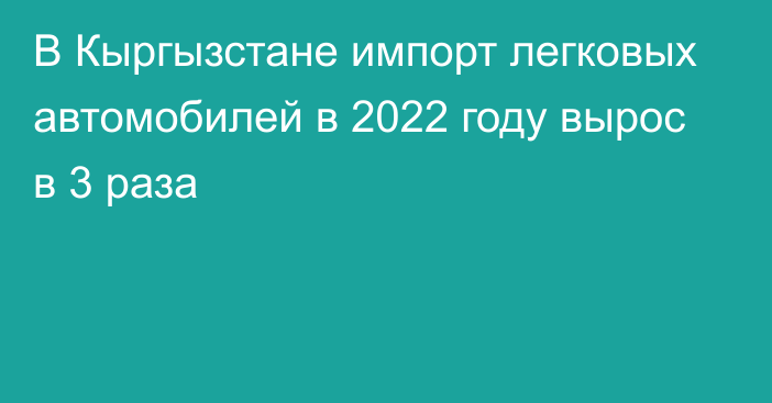 В Кыргызстане импорт легковых автомобилей в 2022 году вырос в 3 раза