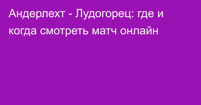 Андерлехт -  Лудогорец: где и когда смотреть матч онлайн