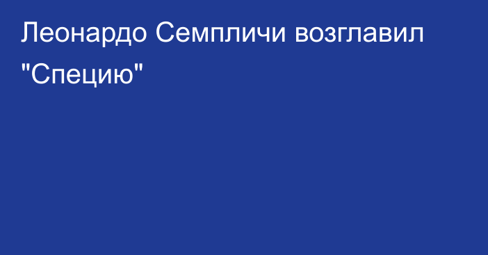 Леонардо Семпличи возглавил 