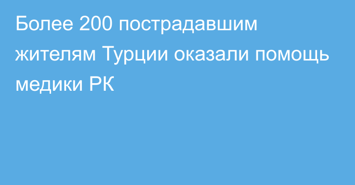 Более 200 пострадавшим жителям Турции оказали помощь медики РК