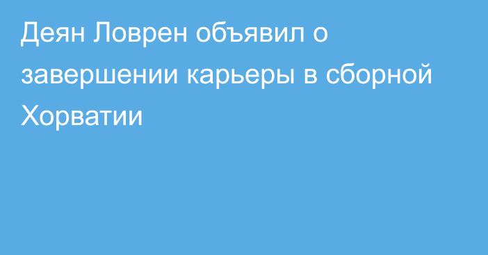 Деян Ловрен объявил о завершении карьеры в сборной Хорватии