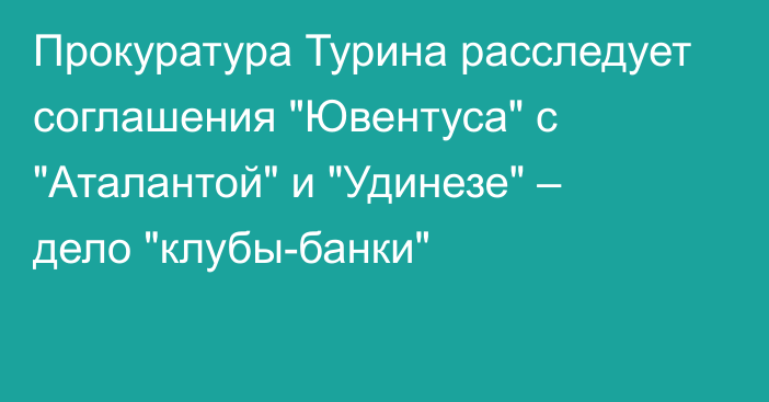 Прокуратура Турина расследует соглашения 