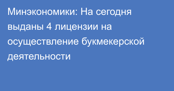 Минэкономики: На сегодня выданы 4 лицензии на осуществление букмекерской деятельности