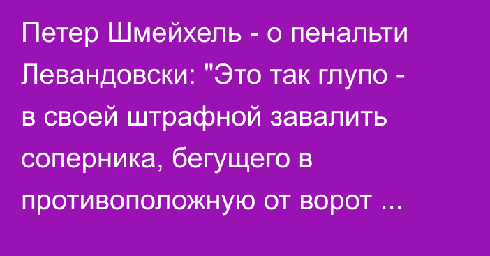 Петер Шмейхель - о пенальти Левандовски: 