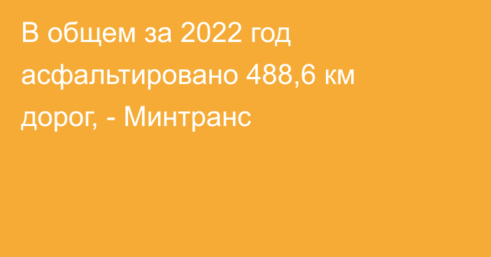 В общем за 2022 год асфальтировано 488,6 км дорог, - Минтранс