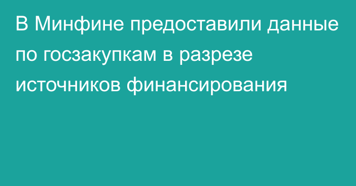 В Минфине предоставили данные по госзакупкам в разрезе источников финансирования