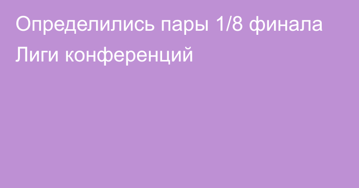 Определились пары 1/8 финала Лиги конференций