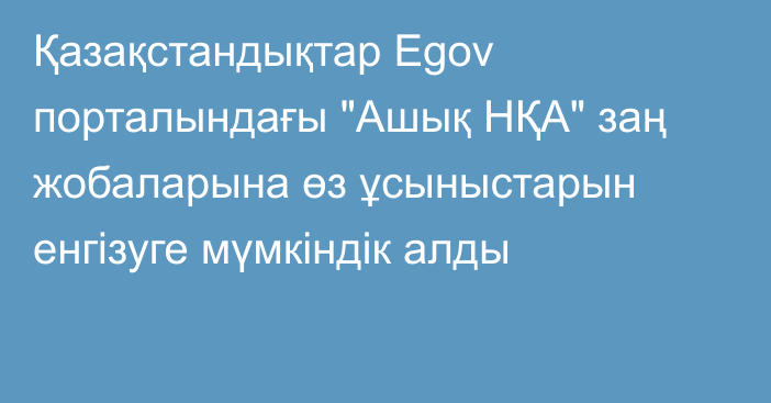 Қазақстандықтар Egov порталындағы 