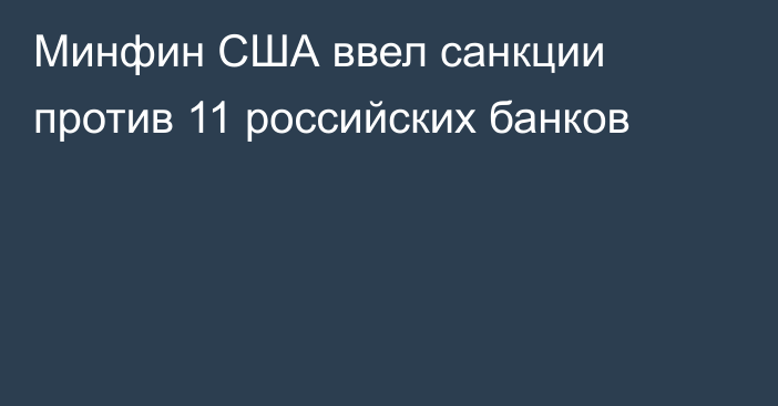 Минфин США ввел санкции против 11 российских банков