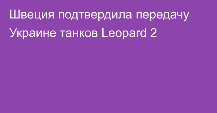 Швеция подтвердила передачу Украине танков Leopard 2